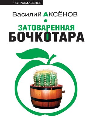 cover image of Затоваренная бочкотара